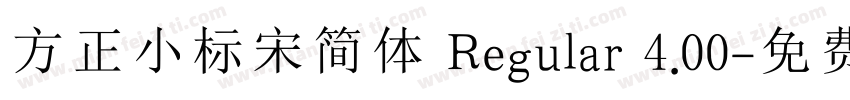 方正小标宋简体 Regular 4.00字体转换
